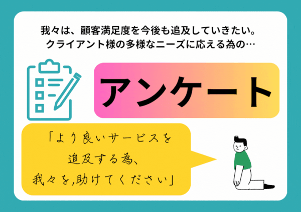 顧客満足度・進化アンケート